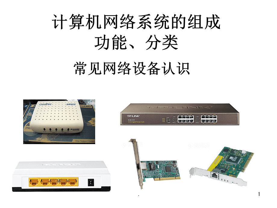 計算機網絡系統的架構與功能組件 從設備到分類的全面解析