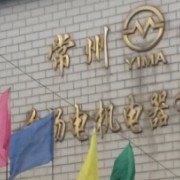 常州寶馬前楊電機電器 以匠心鑄就機械設備行業標桿